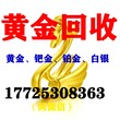 天津滨海新区黄金回收不扣损耗，滨海黄金回收综合服务平台