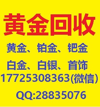 大港区黄金回收_千足金回收价格_黄金首饰回收