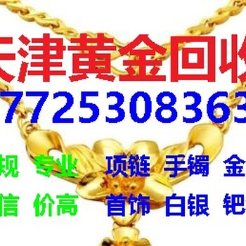 天津黄金回收黄金回收价格查询今日黄金回收价格