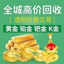 武清区旧黄金首饰回收，武清区黄金上门回收