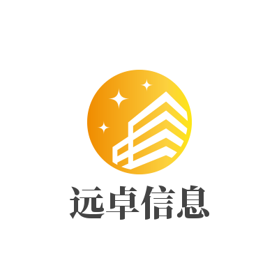 深圳远卓信息科技有限公司