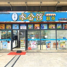 广东水公馆便利店超市招商加盟