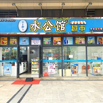 广东水公馆便利店生活超市