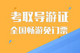 想学习导游江阴导游培训班报考导游的条件现场考试考的科目