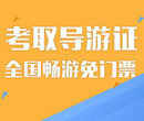 想学习导游江阴导游培训班报考导游的条件现场考试考的科目