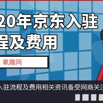 2020年京东入驻流程及费用