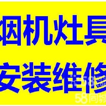 青岛市北维修油烟机燃气灶&热水器洗衣机