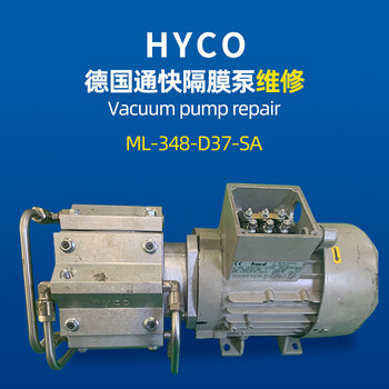 HYCO-ML-348-D37-SA维修HYCO真空泵维修隔膜真空泵维修