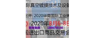2020广州国际真空镀膜技术及设备展览会