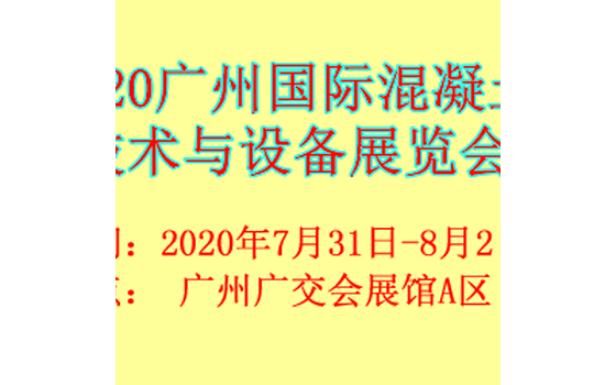2020广州国际混凝土技术与设备展览会
