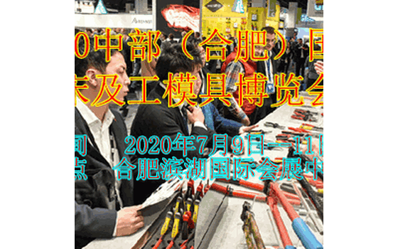 2020中部（合肥）国际机床及工模具博览会