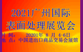 2021广州国际表面处理展览会