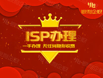 增值电信业务办理，ICP,SP,EDI办理图片1