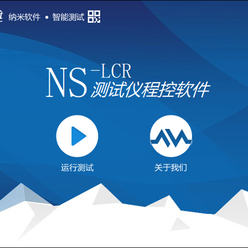 NS-LCR测试仪程控软件