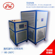 反应釜高低温PLC控温系统（-80-200℃）