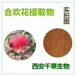 合歡花提取物合歡花濃縮粉合歡花浸膏粉生產浸膏圖片0