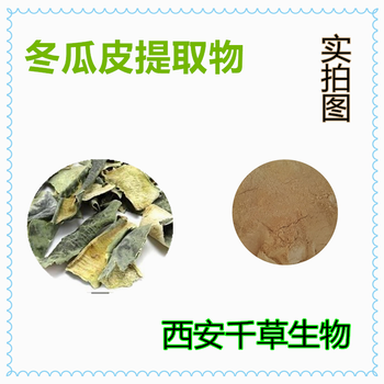 冬瓜皮提取物冬瓜皮浓缩粉冬瓜皮浸膏粉冬瓜皮浸膏颗粒