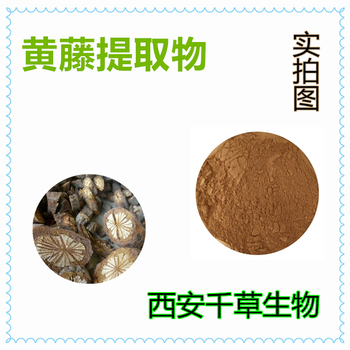 黄藤提取物黄藤浓缩粉黄藤浸膏粉黄藤浸膏颗粒