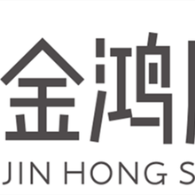 深圳市金鸿胜纺织科技优德88登录图片