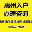 惠州投資入戶條件和材料