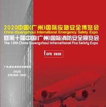 2020中国第十届（广州）国际应急安全博览会暨