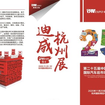 第二十五届中国杭州国际汽车后市场博览会