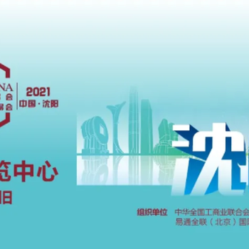 2021沈阳全国汽配会