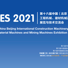 2021北京工程机械展-宝马展