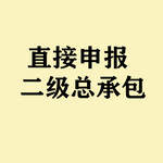 越级办理贵州省建筑工程施工总承包二级资质（直办）