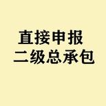 建筑工程施工总承包二级资质办理图片5