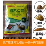 云大高科10%四聚乙醛（螺斯锭）蜗牛药针对软体动物杀虫剂