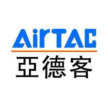 台湾亚德客江苏总代理，无锡AIRTAC电磁阀-气缸厂家电话