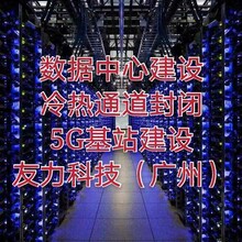 广州深圳友力科技IDC机房冷热通道封闭系统