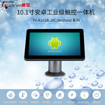 触盈10.1寸安卓高清工业级平板电脑工控触摸屏一体机TA101R-JXC