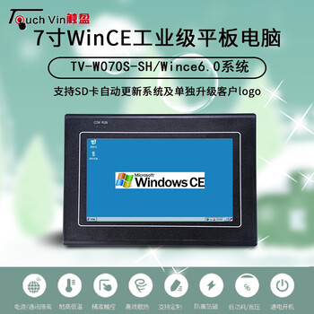 触盈7寸Wince工业平板电脑嵌入式四线电阻触摸TV-W070S-SH