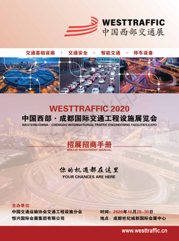 2020中國西部·成都國際交通工程設(shè)施展覽會