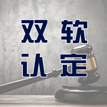 青岛双软认证办理，软件企业认定办理