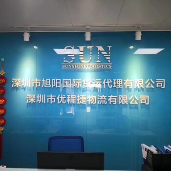 深圳市旭阳国际货运代理有限公司向您承诺：您的每一次托付，我们都同样重视。