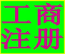 大量商事登记地址无地址零元注册