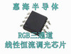 RGB三通道线性调光ICH72305-60V高辉度调光效果65536级