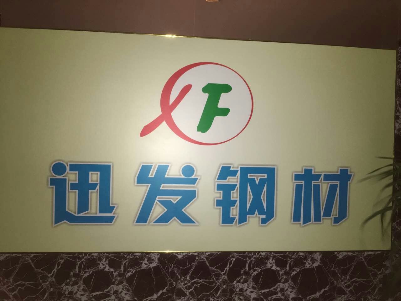 東莞迅發(fā)模具特鋼有限公司