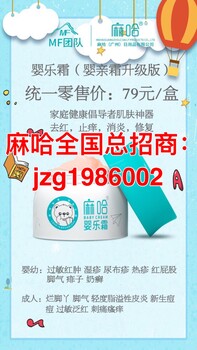 嬰兒濕疹口水疹止癢痱子紅屁股護(hù)臀膏麻哈嬰樂霜全國招代理