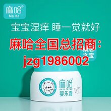 家庭肌肤护理功效品牌麻哈婴乐霜全国招代理图片