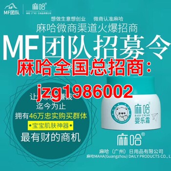 微商時代選擇功效母嬰品牌麻哈嬰樂霜全國招代理