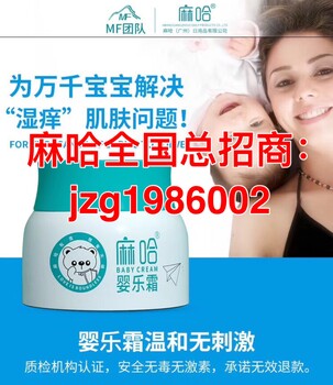麻哈嬰樂霜全國(guó)招代理輕松在家賺錢