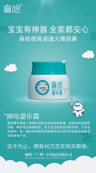 寶寶肌膚嬰樂霜麻哈MF團(tuán)隊(duì)招代理