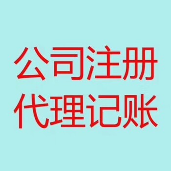 广州天河区代理公司注册代理公司注销各类工商业务办理