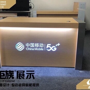 中国移动批发体验桌营业厅5G受理台5G手机展示柜收银台