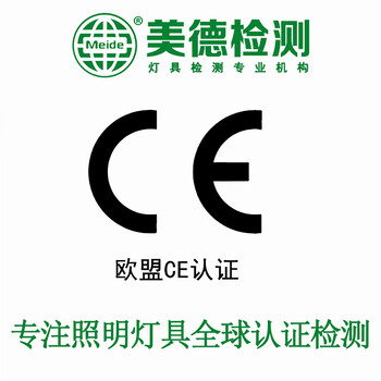 CE认证检测公司欧盟CE认证证书办理灯具CE认证费用