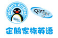 美吉姆教育集团旗下企鹅家族英语，Pingu来了!